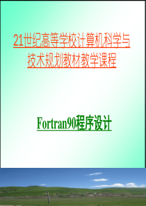 Fortran95学习用强大ppt