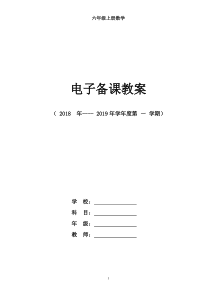 人教版六年级数学上册教案表格式