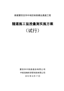 150817蒙西华中铁路隧道施工监控量测实施方案(试行)(打印版)