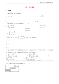 2018年中考数学专题复习卷《二元一次方程组》含解析