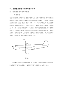 航空模型的基本原理与基本知识