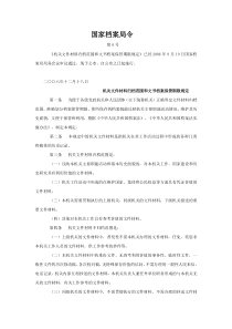 国家档案局令8号机关文件材料归档范围和文书档案保管期限规定