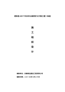 (肥西县2017年农村公路养护大中修工程1标段)施工组织设计