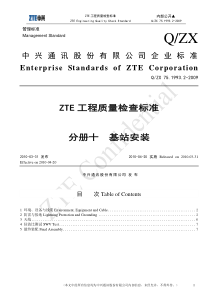 中兴通讯工程质量检查标准_分册10 基站安装