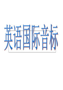 高中英语-高一音标教学(共45张PPT)