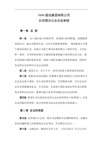 建设集团公司总经理办公会会议制度