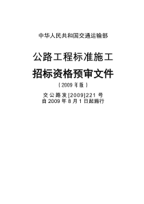 中华人民共和国交通运输部公路工程标准施工资审文件[XXXX]版