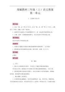 部编教材小学语文三年级(上)教案