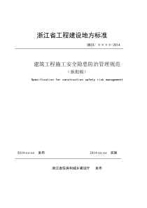 ☆(浙江省)建筑工程施工安全隐患防治管理规范(报批稿)