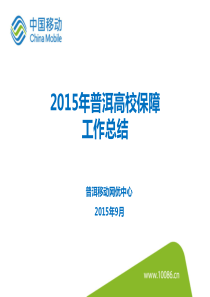 普洱2015年高校迎新保障方案总结