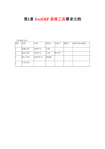 ExeERP系统工具需求文档(第2学期)