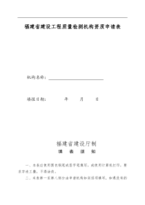 福建省建设工程质量检测机构资质申请表