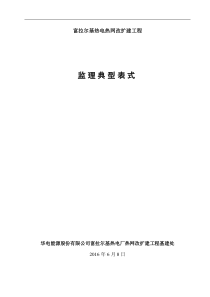 富拉尔基热电厂上大压小”扩建工程典型监理表式(增加B35供货商资质报审、)