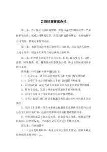 公司印章办法企业公章管理制度