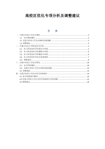 高校区专题优化分析及调整方案