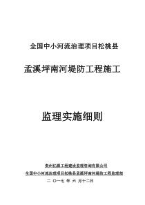 小型堤防工程施工监理实施细则