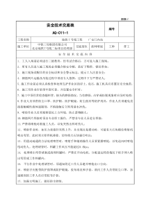 挂网喷混安全技术交底