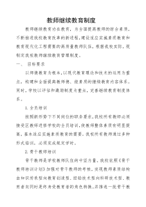 教师继续教育管理制度