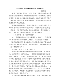 小学语文高效课堂教学的几点反思