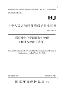 中华人民共和国环境保护行业标准医疗废物化学消毒集中处理工程技