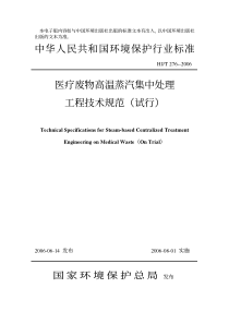 中华人民共和国环境保护行业标准医疗废物高温蒸汽集中处理工程技