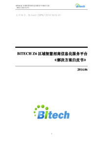 BiTECH+Z6区域智慧园区信息化服务平台V2.0