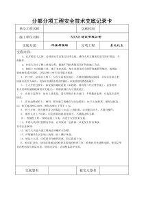 分部分项工程安全技术交底记录表