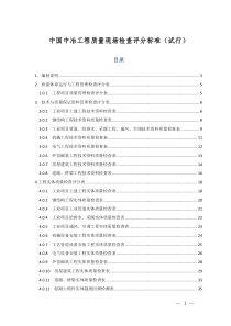 中国中冶工程质量现场检查评分标准(试行)