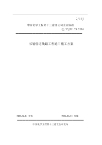 中国化学工程第十三建设公司企业标准长输管道线路工程通用施工方案