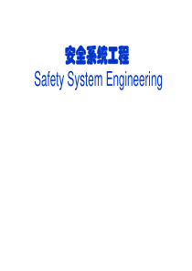 《安全系统工程》第1章(XXXX)