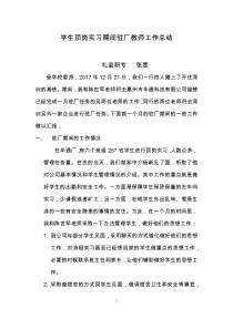 学生顶岗实习期间驻厂教师工作总结