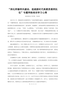 A学习心得-深化师德师风建设造就新时代高素质教师队伍专题网络培训成果