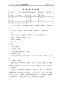 SOP105071-工艺用水取样操作规程