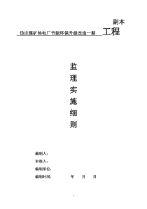 岱庄煤矿节能环保升级改造一期工程监理实施细则