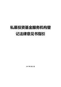 私募投资基金服务机构登记法律意见书指引