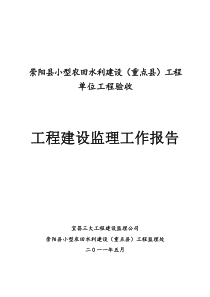 崇阳小农水工程验收监理报告