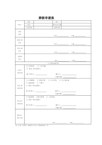 离职单模板