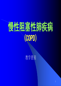 慢性阻塞性肺疾病copd讲课教学