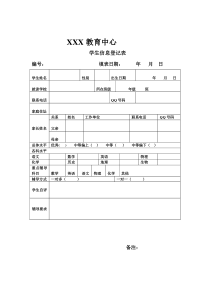 教育机构学生登记表