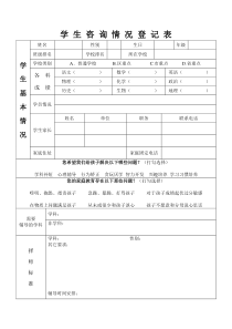 辅导机构学生情况登记表