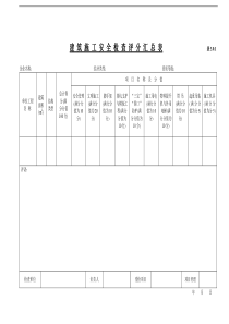 《建筑施工安全检查标准》(JGJ59-99)全套表格[1]