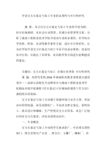 开设宝玉石鉴定与加工专业的必要性与可行性研究