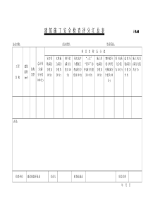 《建筑施工安全检查标准》全套表格