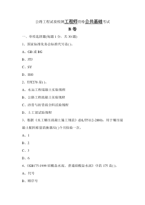 公路工程检测工程师《公共基础》B卷考试