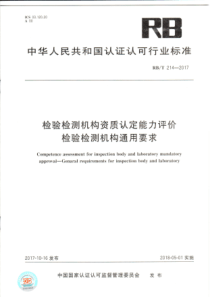 RBT214-2017-检验检测机构资质认定能力评价-检验检测机构通用要求