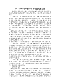 2016-2017学年教师自我专业成长总结