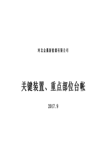 关键装置、重点部位台账