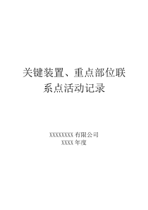 关键装置、重点部位联系点活动记录