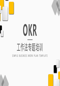 OKR工作法-专题培训