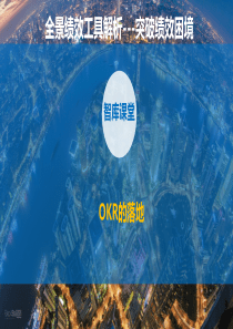 第六课：OKR的落地